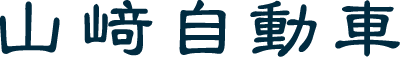 有限会社 山崎自動車 | 自動車整備・車検・特殊車両整備